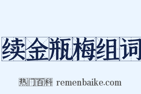 续金瓶梅组词是什么意思的图片